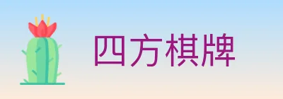 四方棋牌 logo